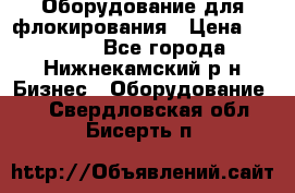 Оборудование для флокирования › Цена ­ 15 000 - Все города, Нижнекамский р-н Бизнес » Оборудование   . Свердловская обл.,Бисерть п.